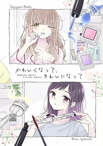 Cover image for Kawaiku Natte Kirei ni Natte