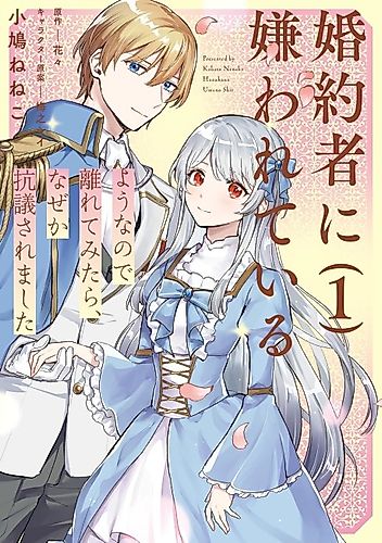 Cover image for Since My Fiancé Seems to Hate Me, I Tried to Leave—Only to Be Objected