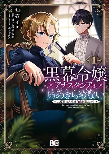 Cover image for Kuromaku Reijou Anastasia wa, Mou Akiramenai Futatabime no Jinsei wa Jiyuu wo Tsukamimasu