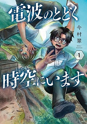 Cover image for Denpa no Todoku Jikuu ni Imasu