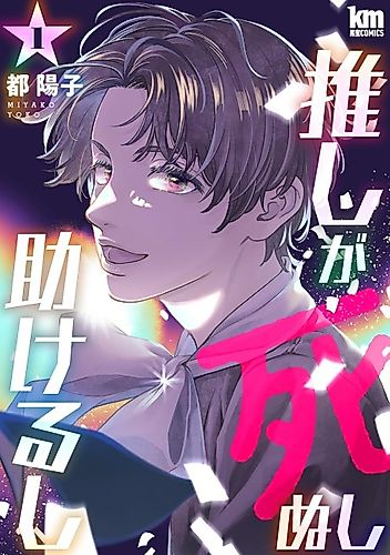 Cover image for Oshi ga Shinushi Tasukerushi