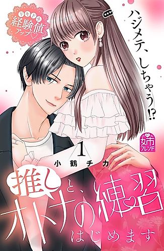 Cover image for Oshi to Otona no Renshuu Hajimemasu