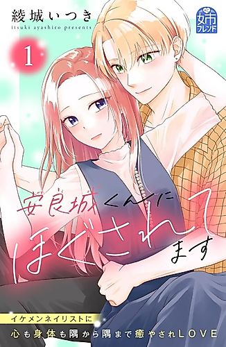 Cover image for Yasuragi-kun ni Hogusaretemasu