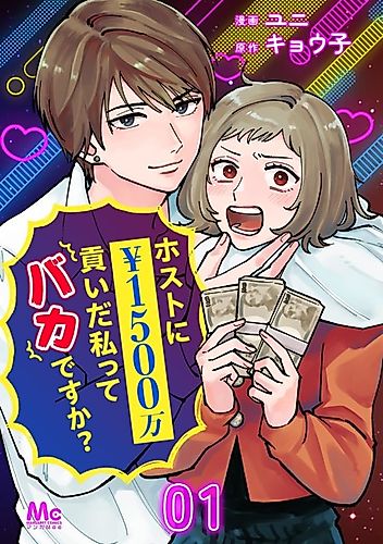 Cover image for I Gave a Host 15 Million Yen. Was I a Fool?