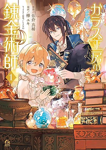 Cover image for The Glass Atelier Alchemist