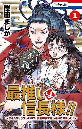 Cover image for Sai Oshi wa Nobunaga-sama!!: Time Slip Shita node, Sengoku Jidai de Oshi Katsu Hajimemashita!