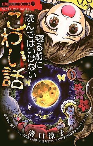 Cover image for Neru Mae ni Yonde wa Ikenai Kowai Hanashi