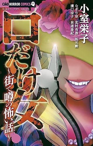 Cover image for Kuchi dake Onna: Machi de Uwasa no Kowai Hanashi