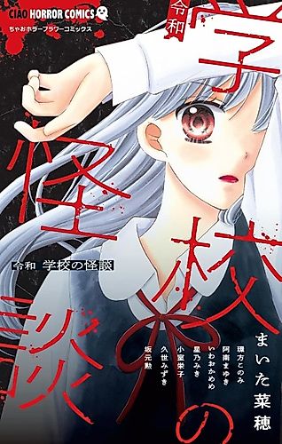 Cover image for Reiwa Gakkou no Kaidan
