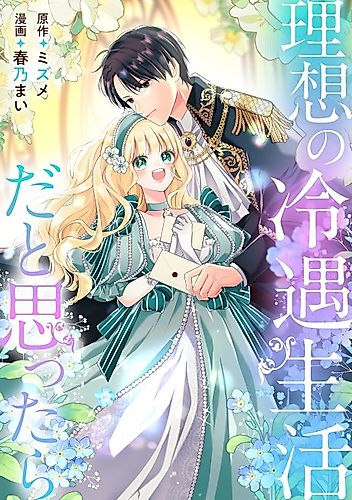 Cover image for Risou no Reiguu Seikatsuda to Omottara