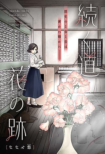 Cover image for Tsudzuku Michi Hana no Ato