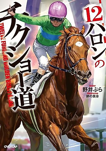 Cover image for 12 Furlong no Chikushou Dou
