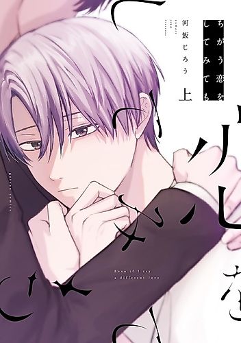 Cover image for Even if I try a different love