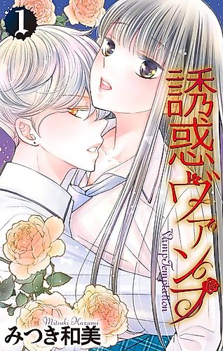 Cover image for Yuuwaku Vamp
