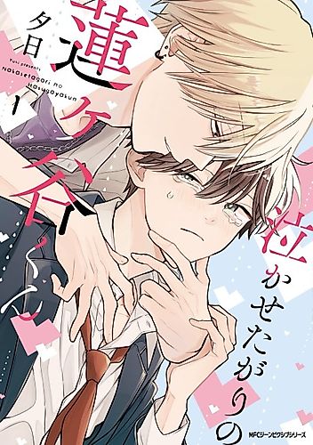 Cover image for Hasugaya-kun Likes to Make People Cry