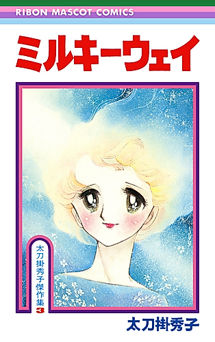 Cover image for Milky Way - Tachikake Hideko Kessakushuu 3
