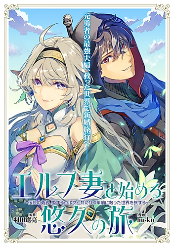 Cover image for Starting an Eternal Journey with My Elf Wife: The Legendary Hero Travels the World He Saved 100 Years Ago with His Beloved Elf