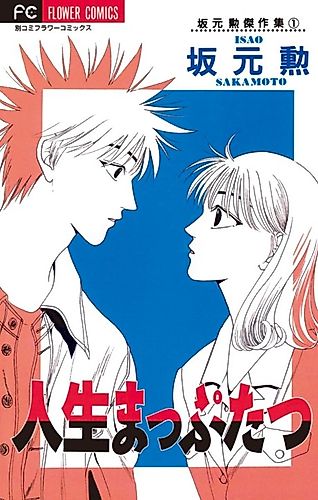 Cover image for Jinsei Mapputatsu