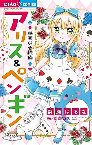 Cover image for Kareinaru Tantei Alice & Penguin