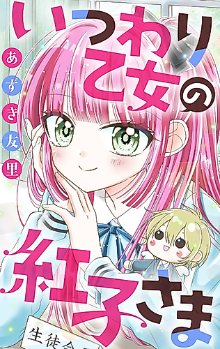 Cover image for Itsuwari Otome no Beniko-sama