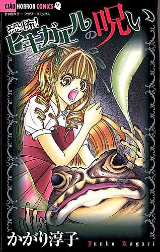 Cover image for Kyoufu! Hikigaeru no Noroi