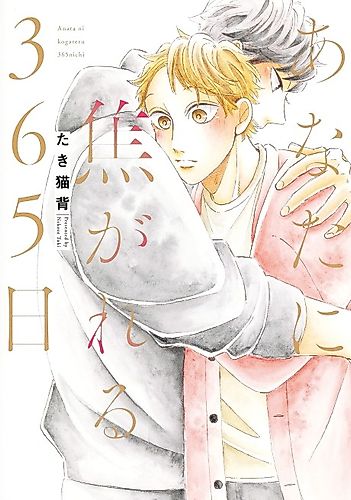 Cover image for Anata ni Kogareru 365-nichi