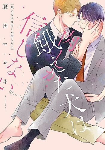 Cover image for Ueta Inu wa Niku shika Shinjinai