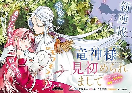 Cover image for Ryuujin-sama ni Misomeraremashite: Shiitegarare Reijou no Sanshoku Mofumofu Dekiai Tsuki Seikatsu
