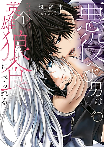 Cover image for Akuyaku Hebi Otoko wa Eiyuu Ookami ni Taberareru