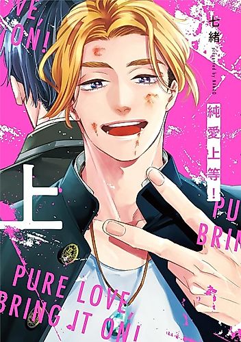 Cover image for Pure Love, Bring It On!