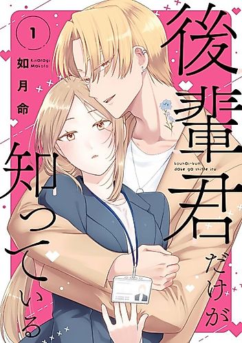 Cover image for Kouhai-kun dake ga Shitte Iru