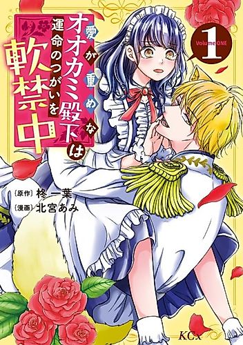 Cover image for His Highness, A Wolf Whose Love is Heavy is Under House Arrest for His Destined Pair