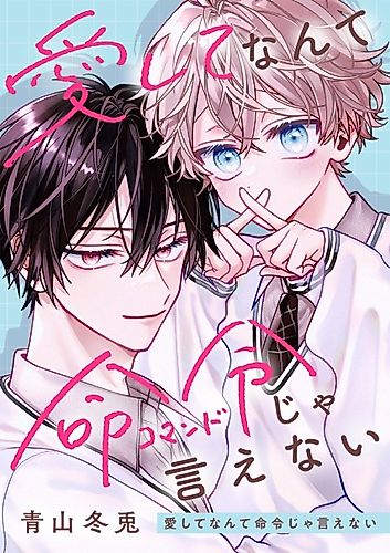 Cover image for Aishite Nante Meirei ja Ienai