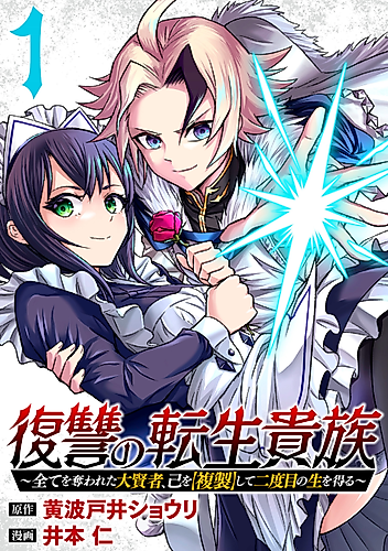 Cover image for Reincarnated Nobleman's Revenge: I'm the Great Sage Who Had Everything Taken from Me, and by Using "Duplication" Will Obtain My Second Life