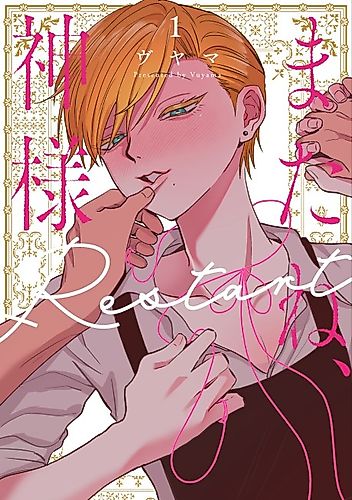 Cover image for Mata ne, Kamisama: Restart