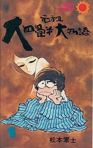 Cover image for The Great Tale of the Great Tatami Progenitor