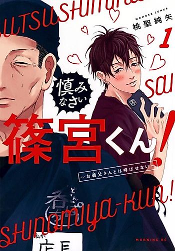 Cover image for Tsutsushiminasai Shinomiya-kun! Otou-san to wa Yobasenai
