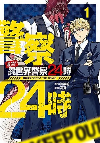 Cover image for Fierce Battle! Otherworld Police 24 Hours Frontline Special! THE COMIC