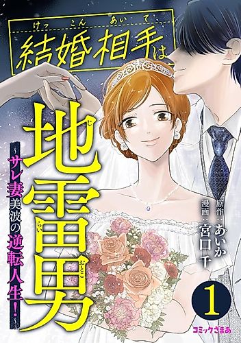 Cover image for Kekkon Aite wa Jirai Otoko: Sarezuma Minami no Gyakuten Jinsei!