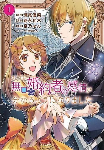 Cover image for Aru Hi, Mukuchi na Kon'yakusha no Kanjou ga Wakaru you ni narimashita