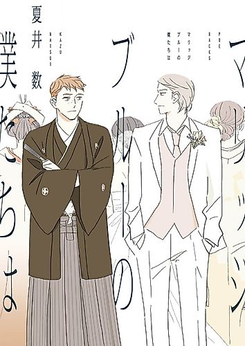 Cover image for Marriage Blue no Bokutachi wa
