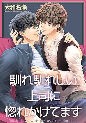 Cover image for I fell in love with my overfamiliar boss.