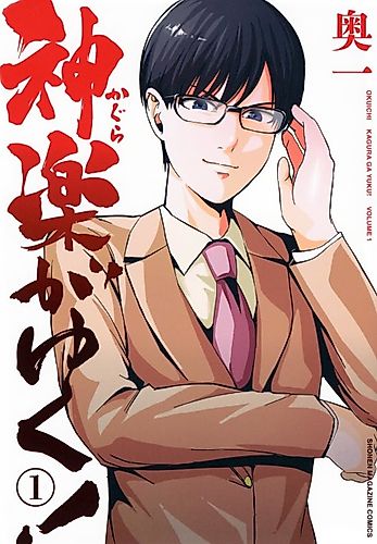 Cover image for Kagura ga Yuku!