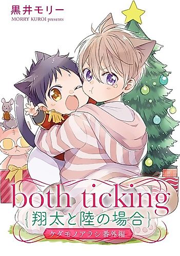 Cover image for both ticking (Shouta to Riku no Baai)