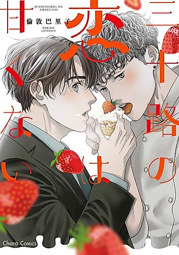 Cover image for Misoji no Koi wa Amakunai