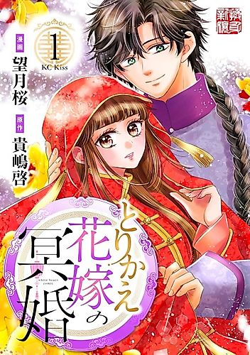 Cover image for Torikae Hanayome no Meikon