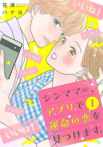 Cover image for Shin Mama (42), Apuri de Unmei no Koi wo Mitsukemasu.