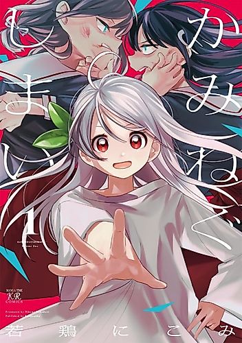 Cover image for Kaminegushimai
