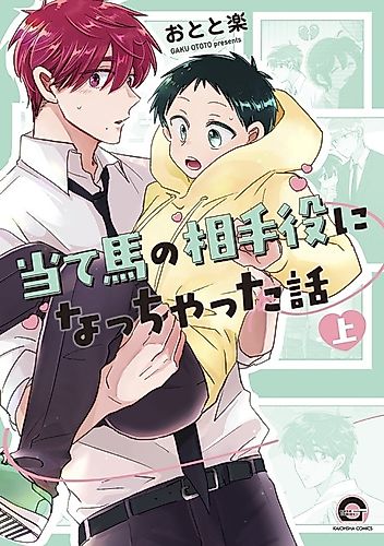 Cover image for Ateuma no Aiteyaku ni Nacchatta Hanashi