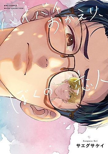 Cover image for Bye Bye Okaeri, Boku no Koibito